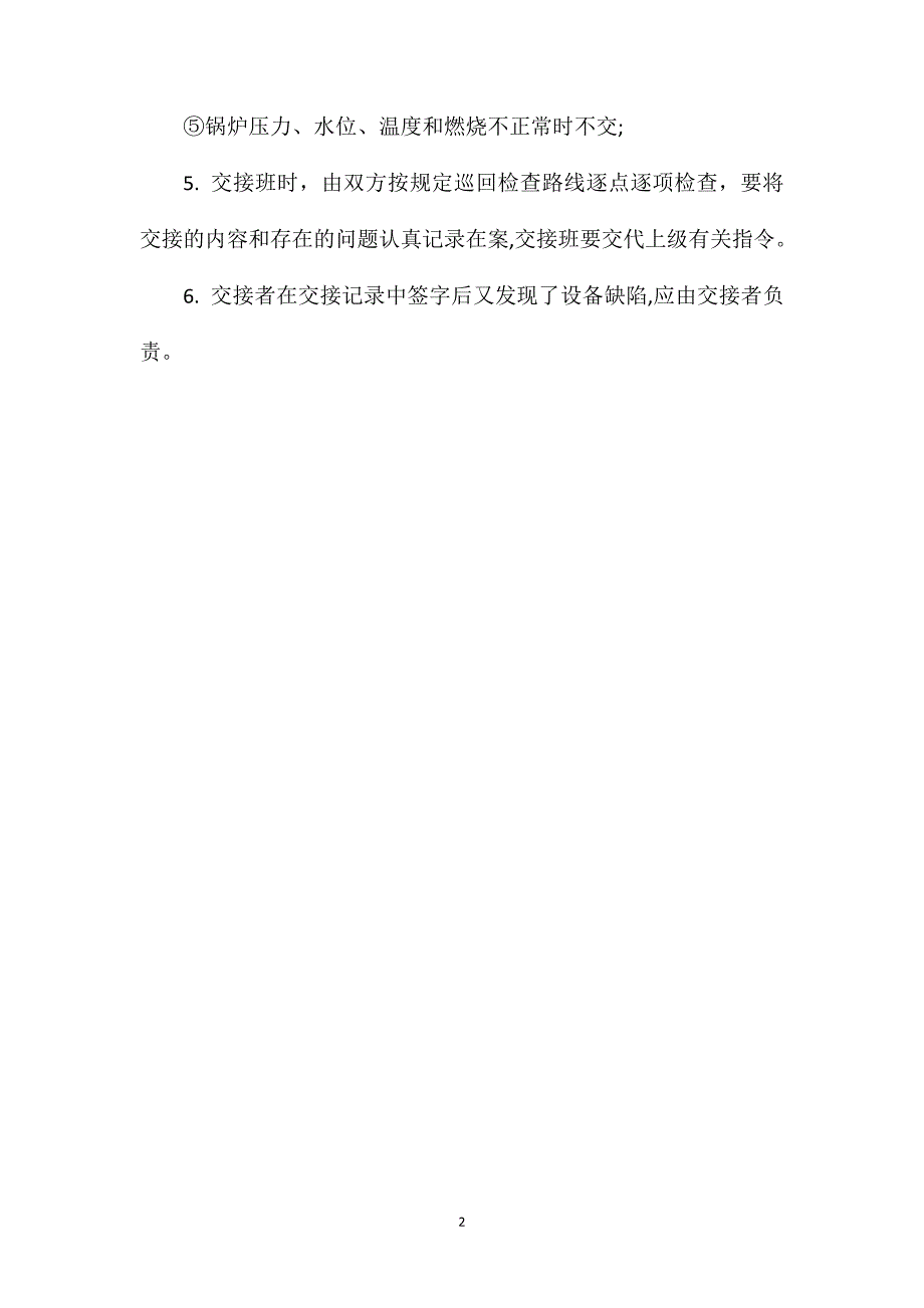 采暖用燃气热水锅炉值班员交接班制度_第2页