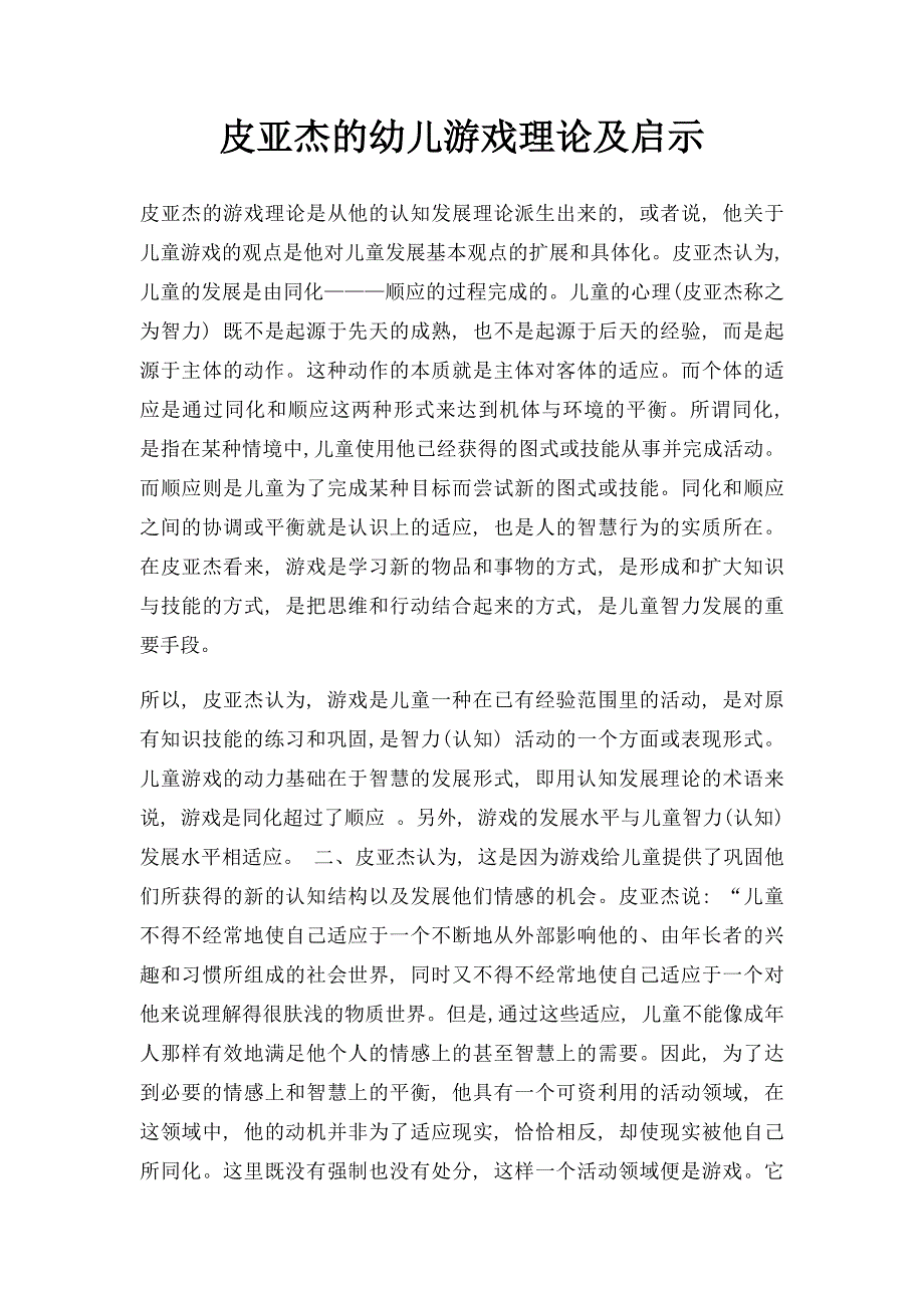 皮亚杰的幼儿游戏理论及启示_第1页