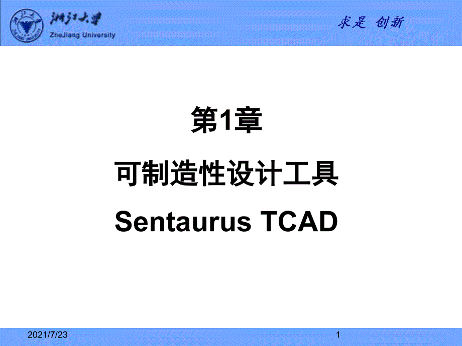 第1章-半导体工艺及器件仿真工具Sentaurus-TCADPPT课件_第1页