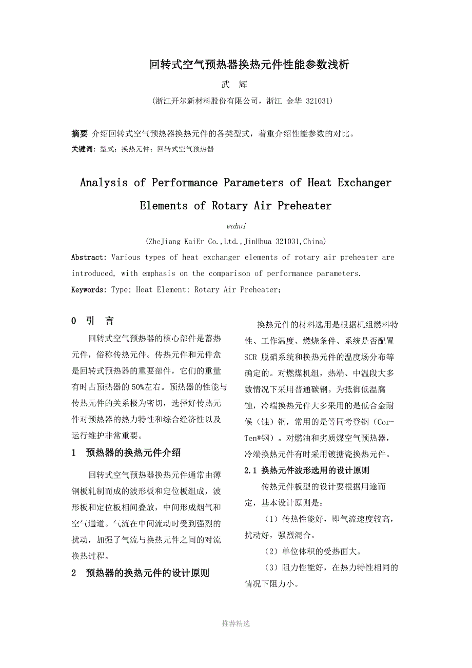 回转式空气预热器换热元件性能参数浅析_第1页