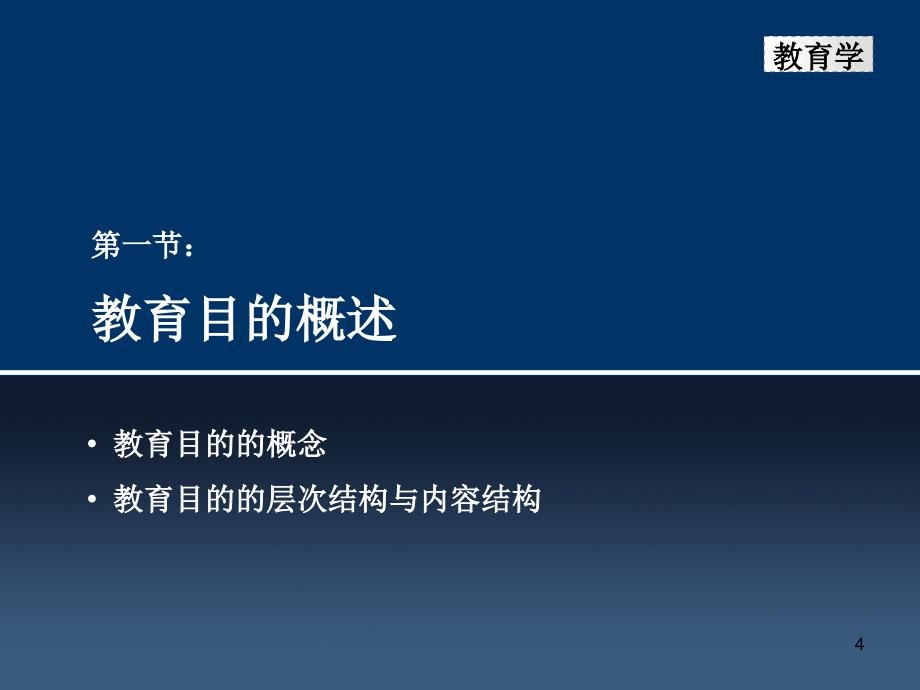 教育学教育目的文档资料_第4页