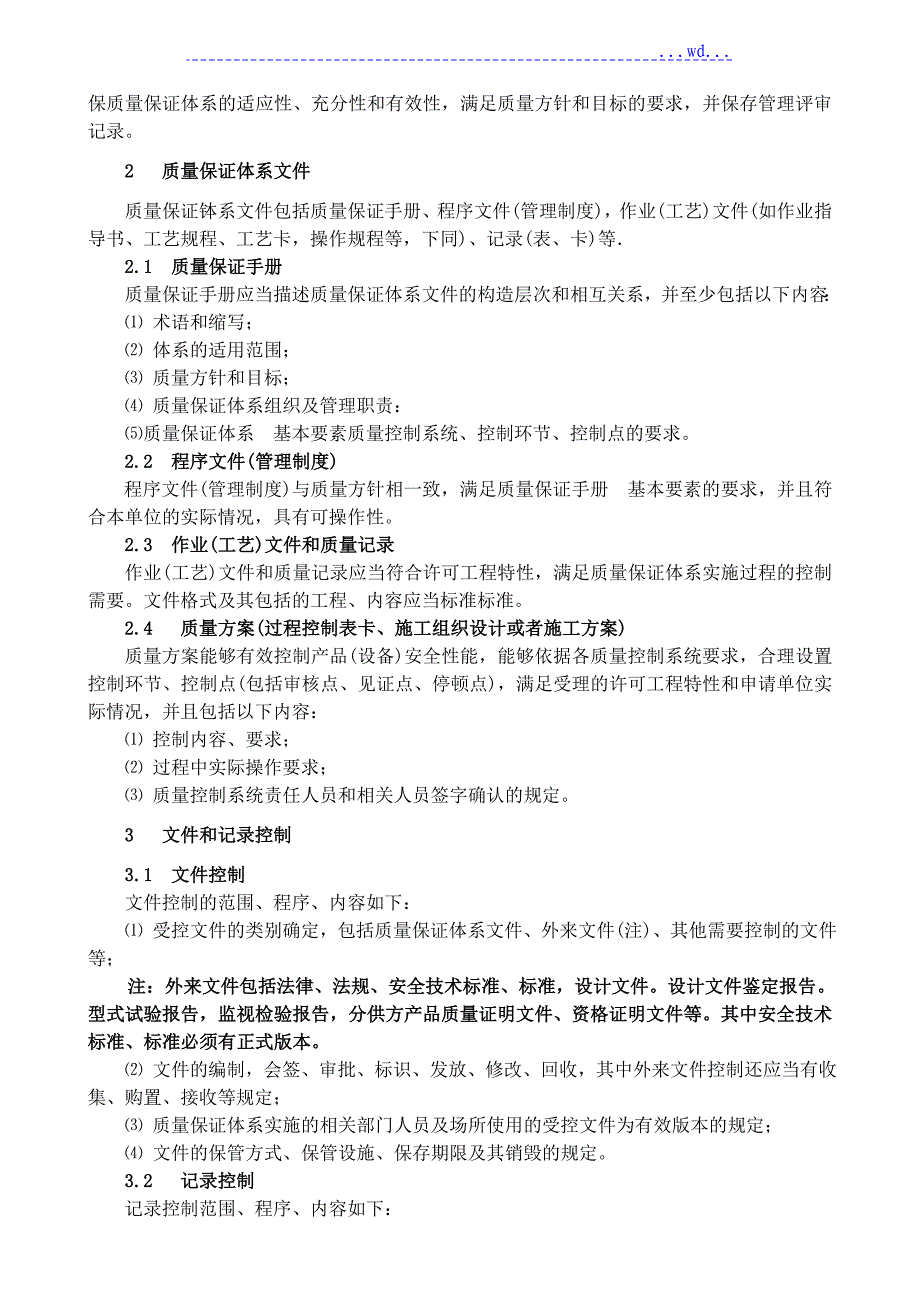 特种设备制造_安装_改造_维修质量保证体系基本要求_第3页