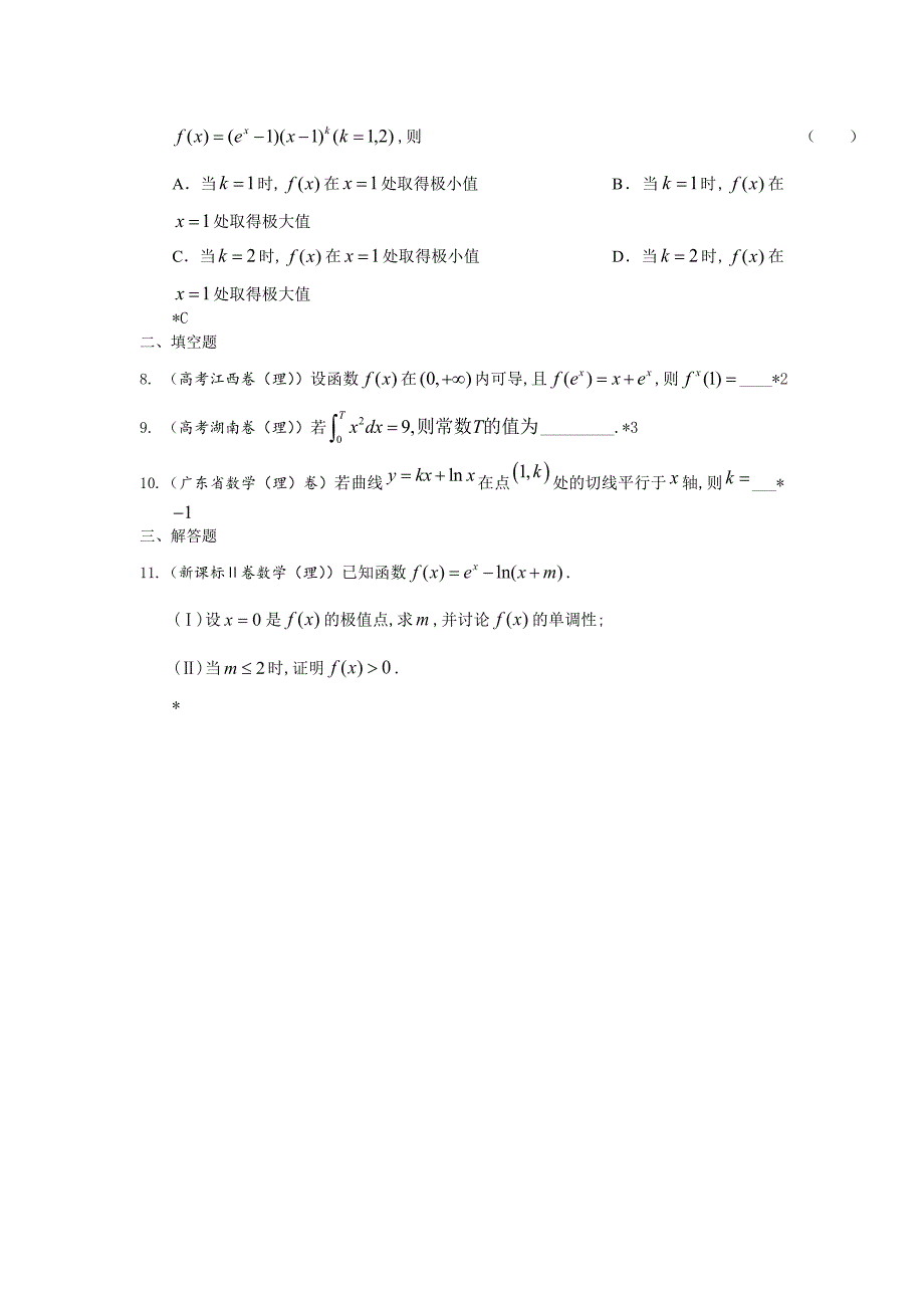 全国高考理科数学试题分类汇编：导数与积分_第2页