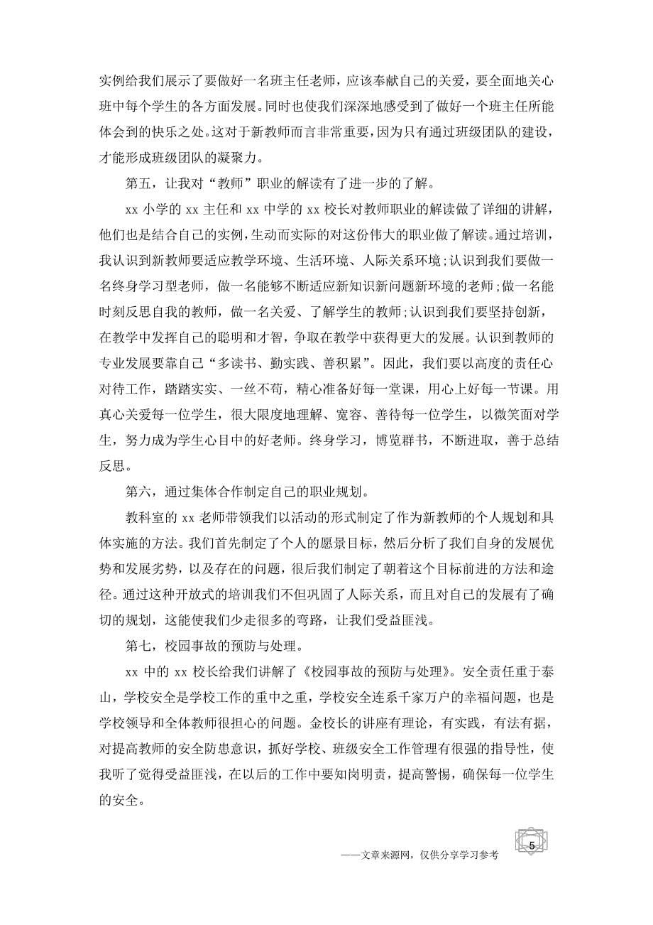 2019新教师培训心得五篇_第5页