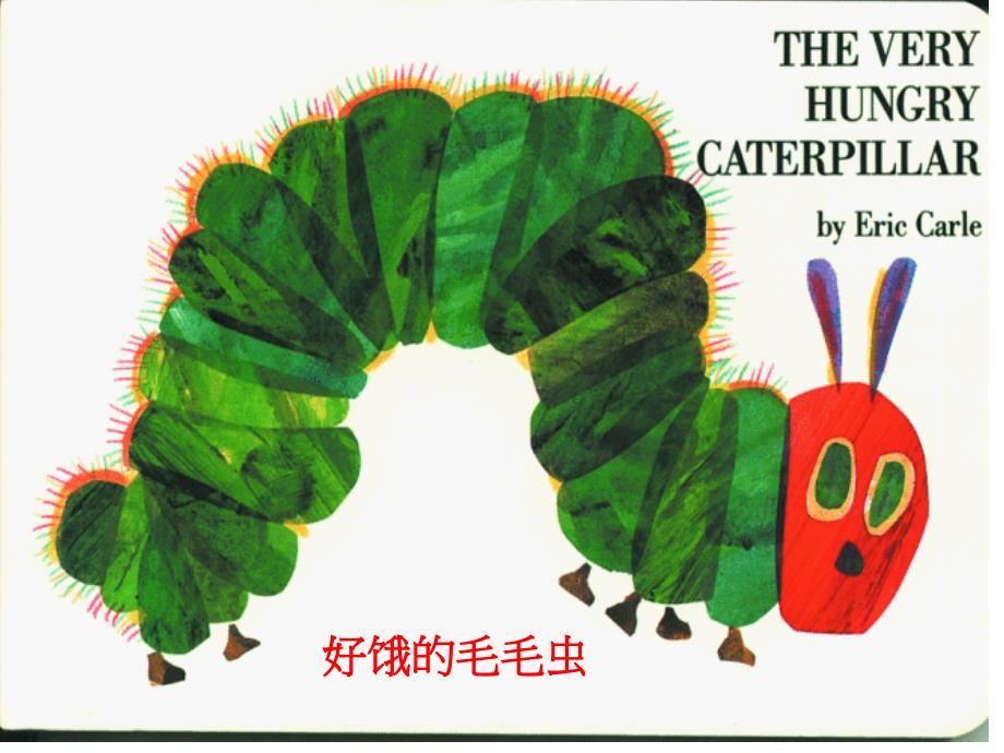 好饿的毛毛虫清晰版_第1页