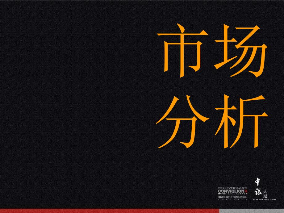 中银大厦写字楼销售项目2005广告推广策略_第3页