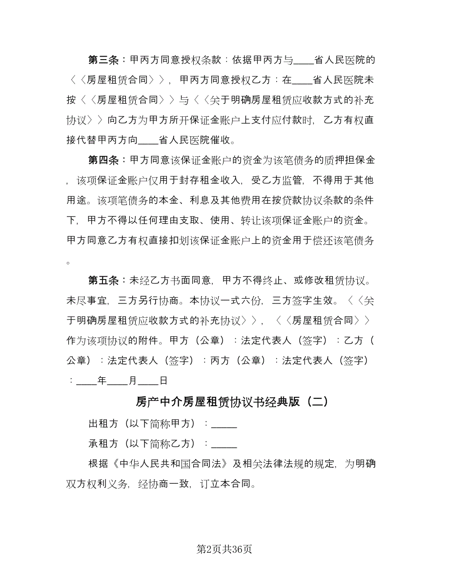 房产中介房屋租赁协议书经典版（9篇）_第2页