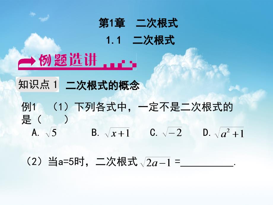 最新八年级数学下册 1.1 二次根式例题选讲课件 浙教版_第2页