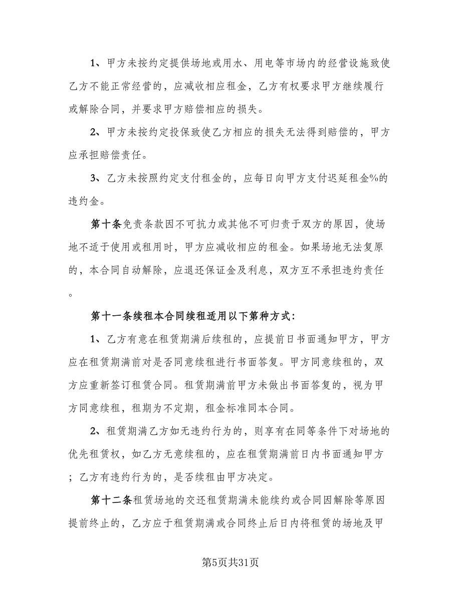 摊位租赁协议实律师版（八篇）_第5页