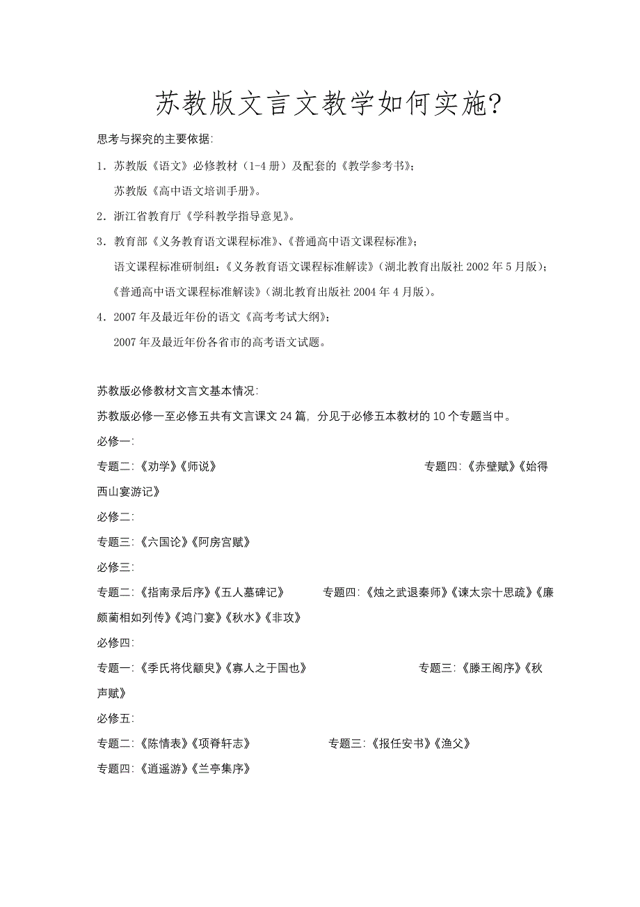 童志斌：八、苏教版教材文言文教学.doc_第1页