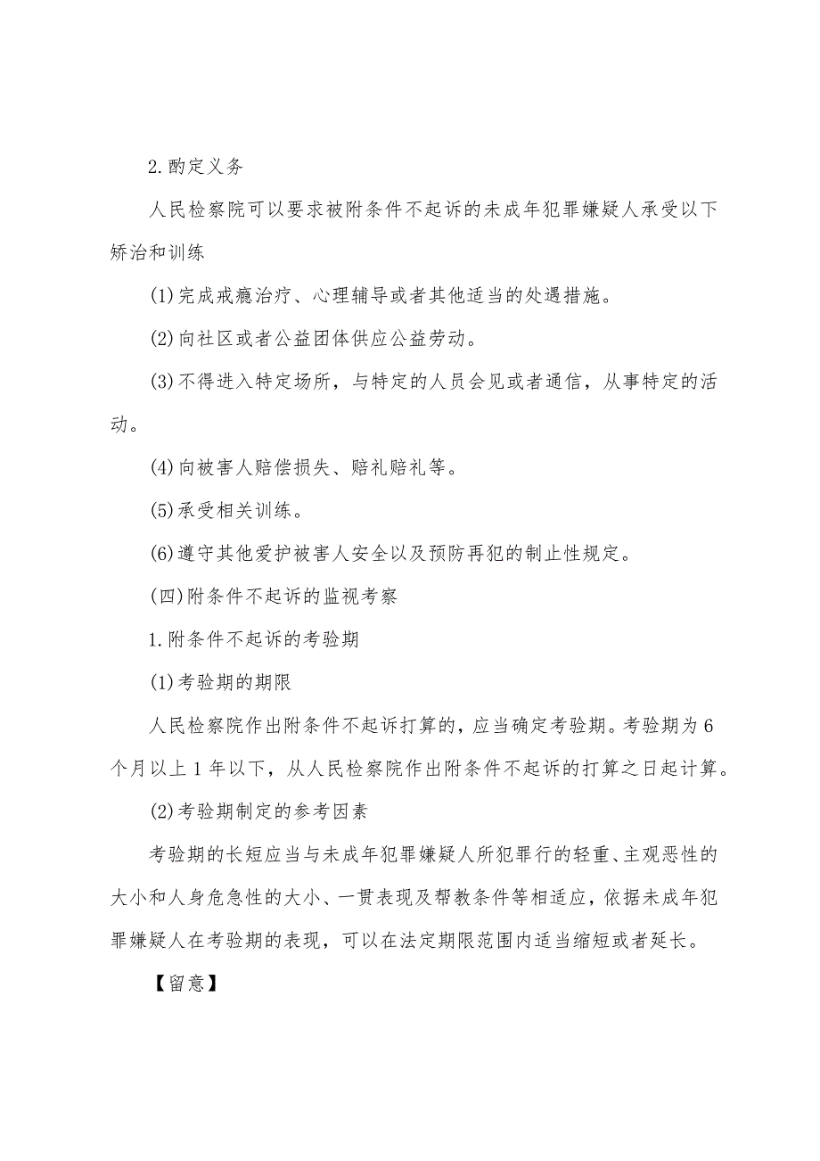 2022年法考背诵考点：附条件不起诉.docx_第3页