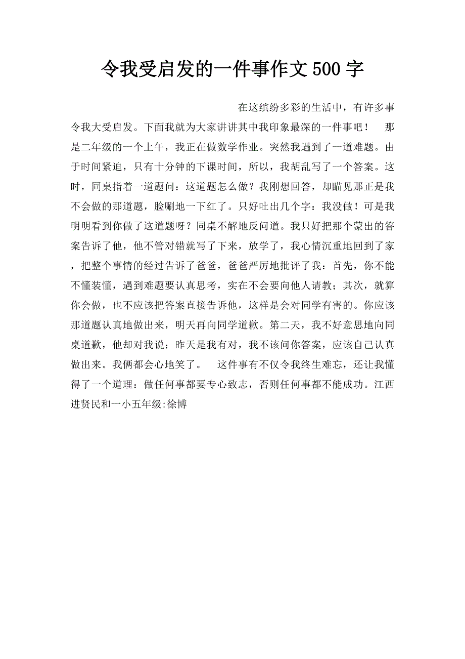 令我受启发的一件事作文500字_第1页