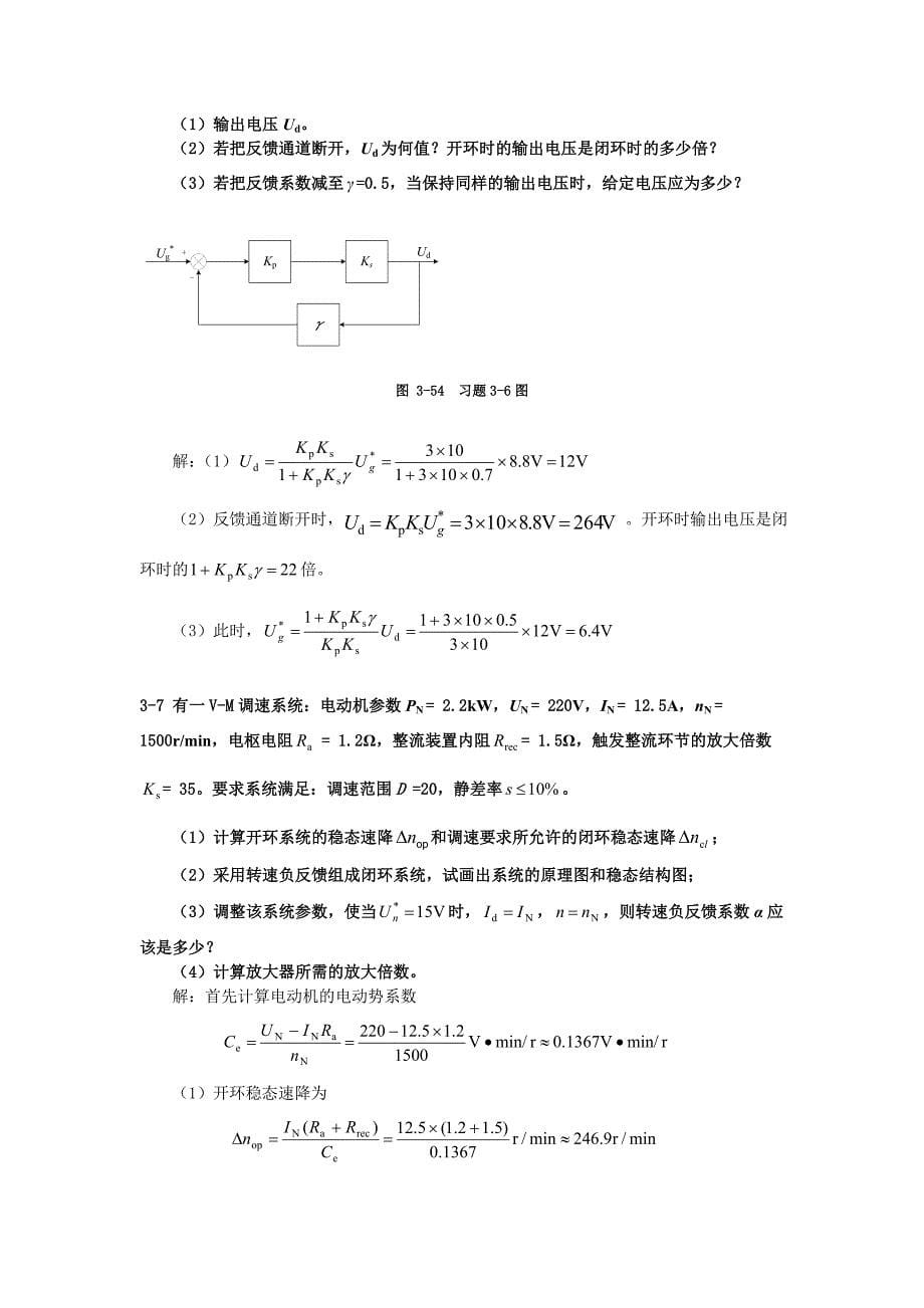 《运动控制系统》吴贵文习题参考答案.doc_第5页