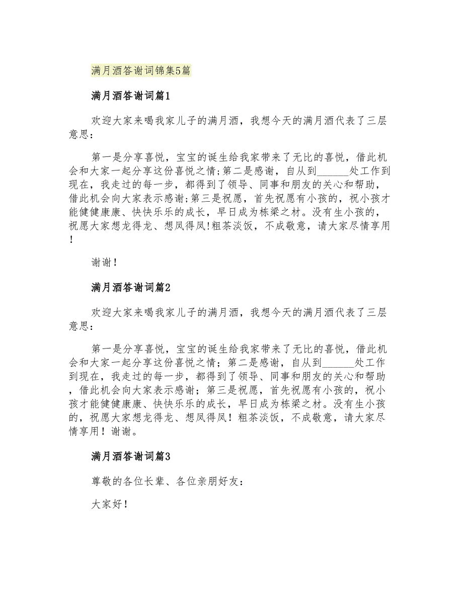 2021年满月酒答谢词锦集5篇_第1页