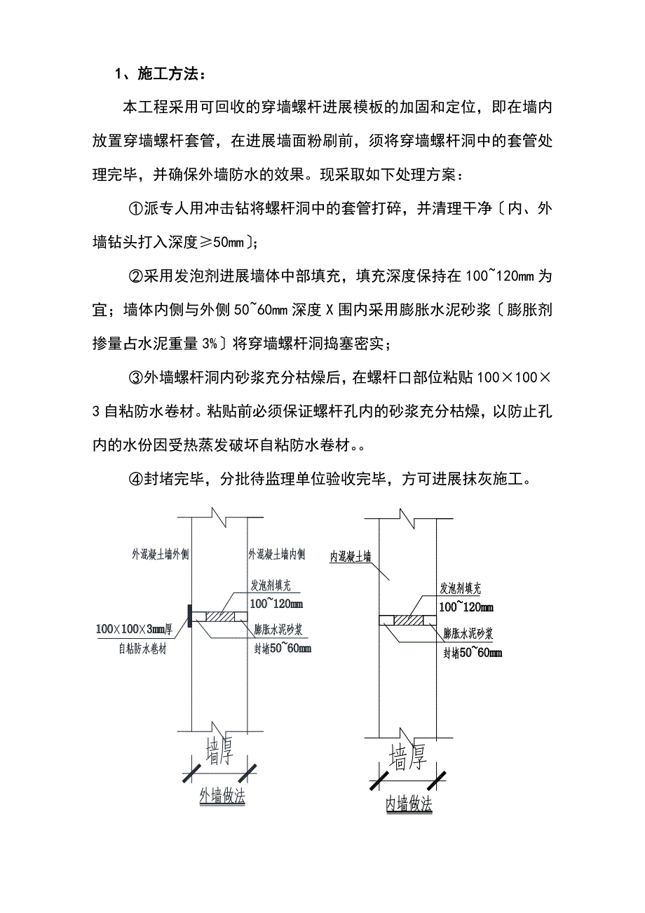 外墙穿墙螺杆洞处理方案设计_第2页