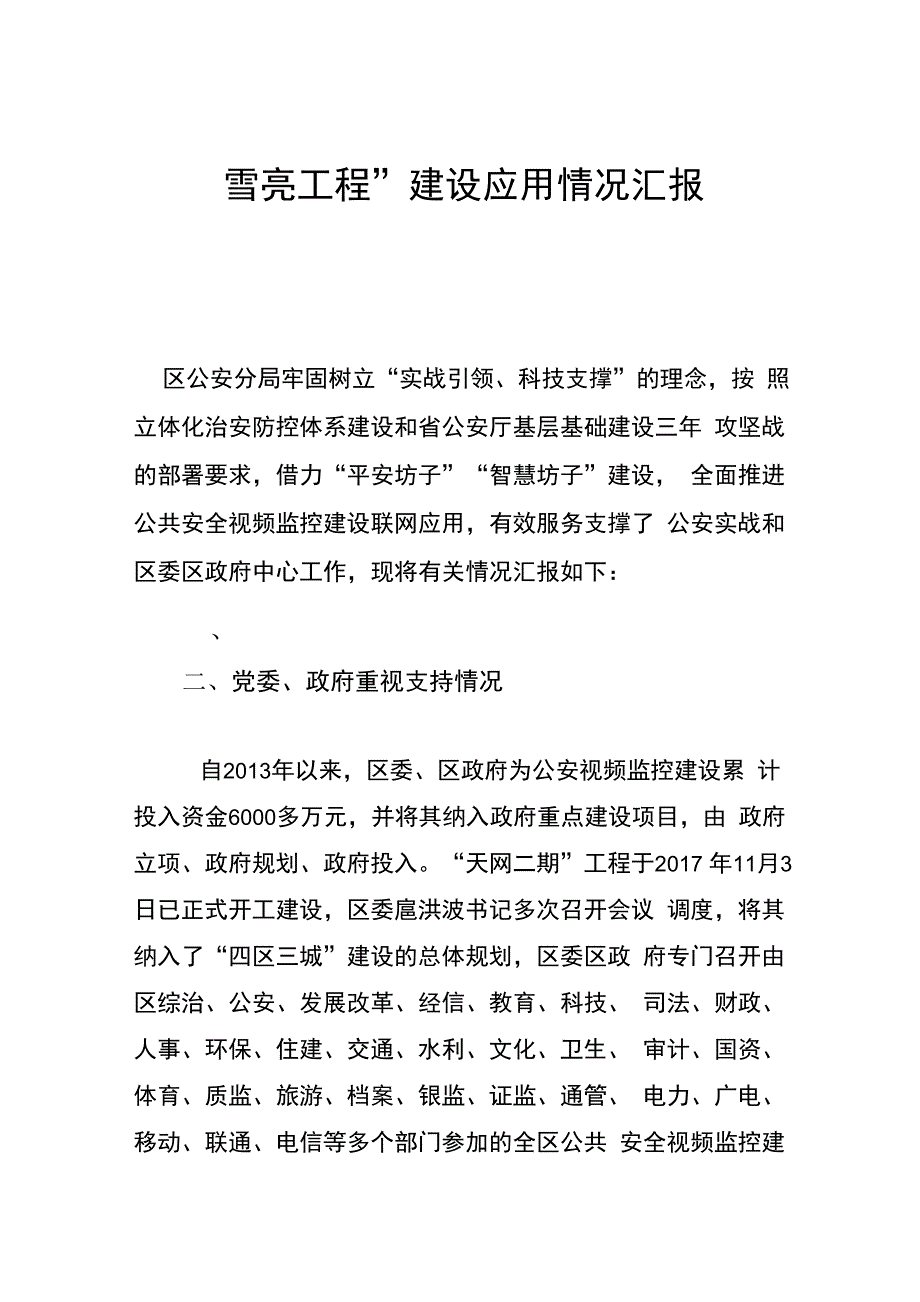 “雪亮工程”建设应用情况汇报_第1页