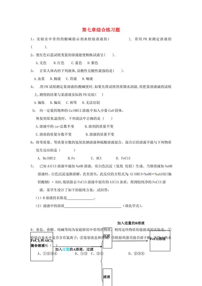 江苏省宝应县氾水镇初级中学九年级化学下册 第七章综合练习题（无答案） 沪教版