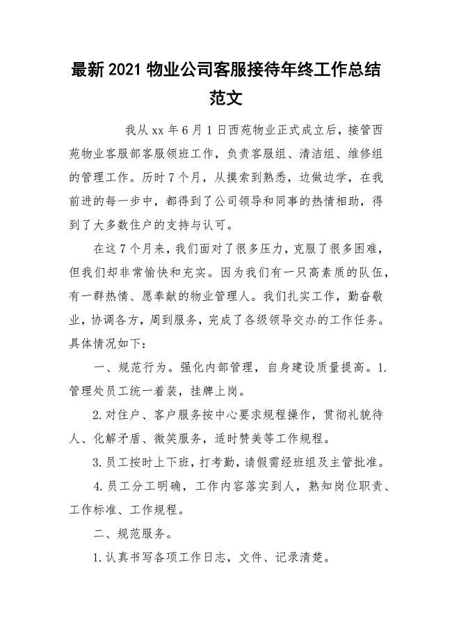 最新2021物业公司客服接待年终工作总结范文.docx