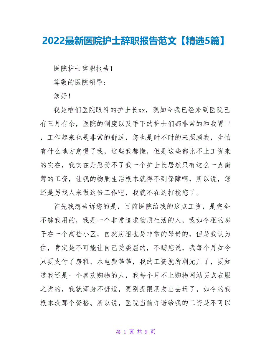 2022最新医院护士辞职报告范文精选5篇_第1页