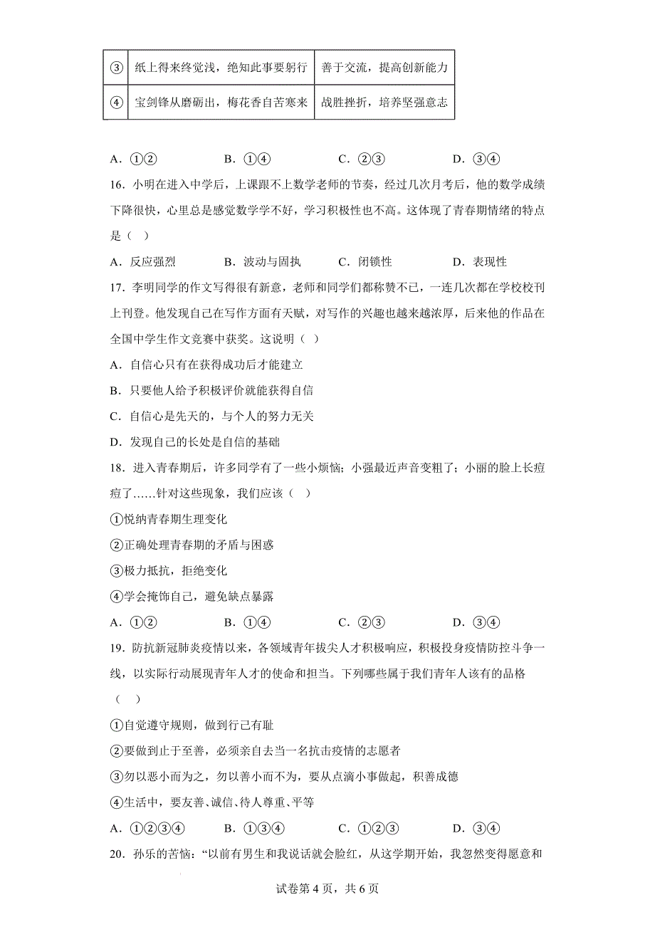 期末复习检测题 部编版道德与法治七年级下册 .docx_第4页