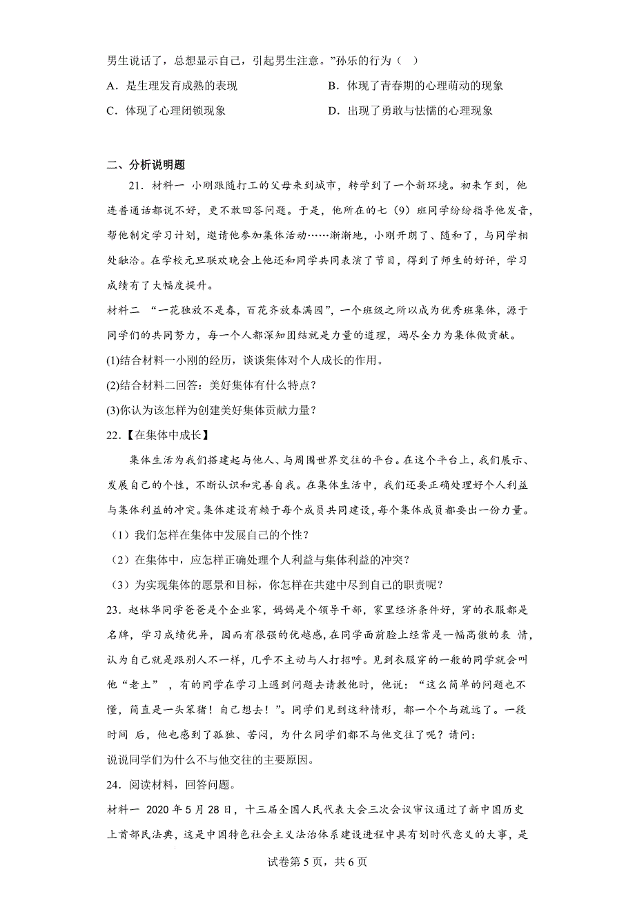 期末复习检测题 部编版道德与法治七年级下册 .docx_第5页