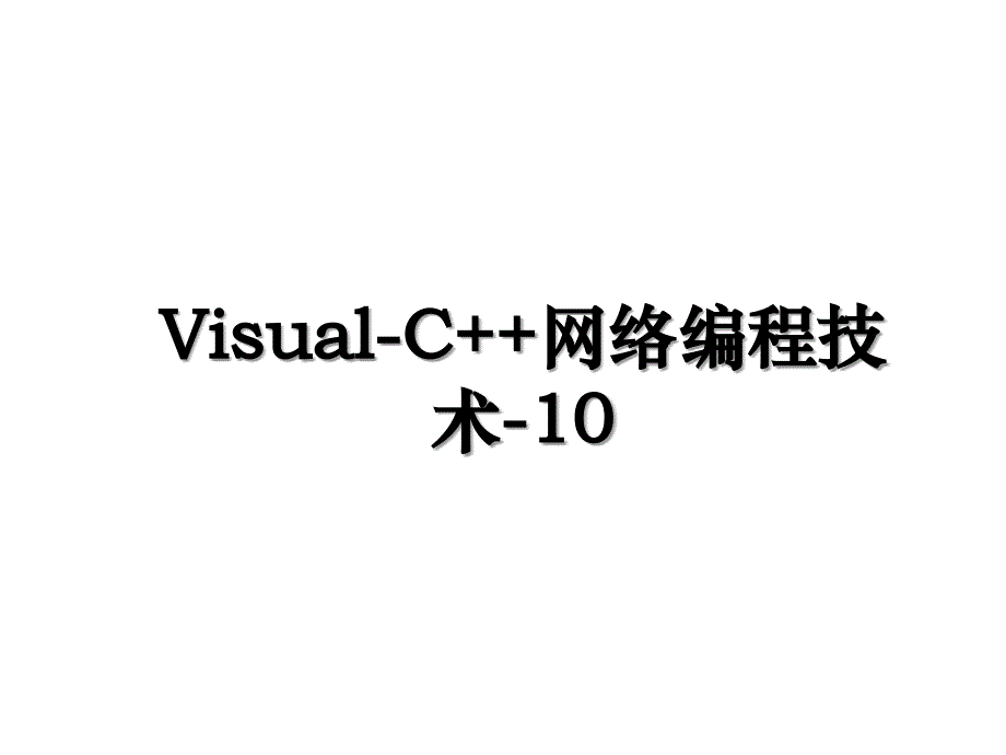 Visual-C++网络编程技术-10_第1页