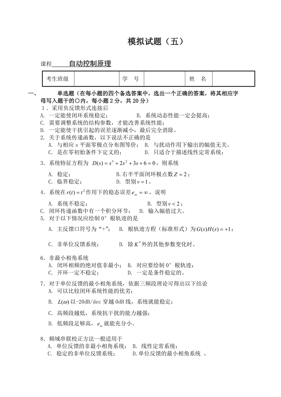 自动控制原理试题5及答案.doc_第1页