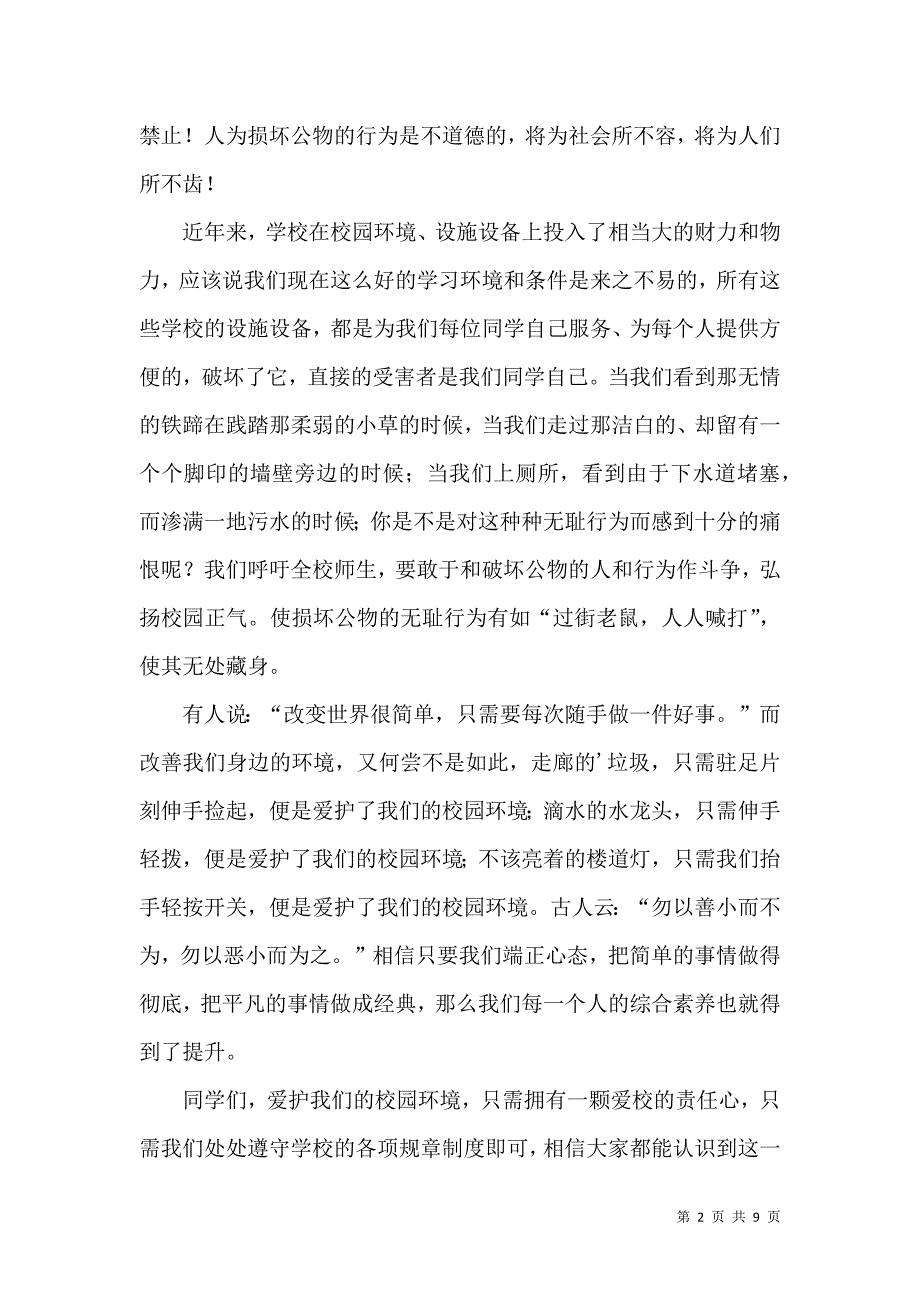 爱护学校公物共建美好校园稿（5篇）.docx_第2页