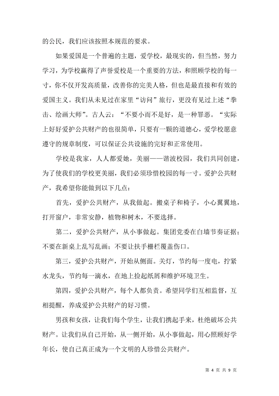 爱护学校公物共建美好校园稿（5篇）.docx_第4页