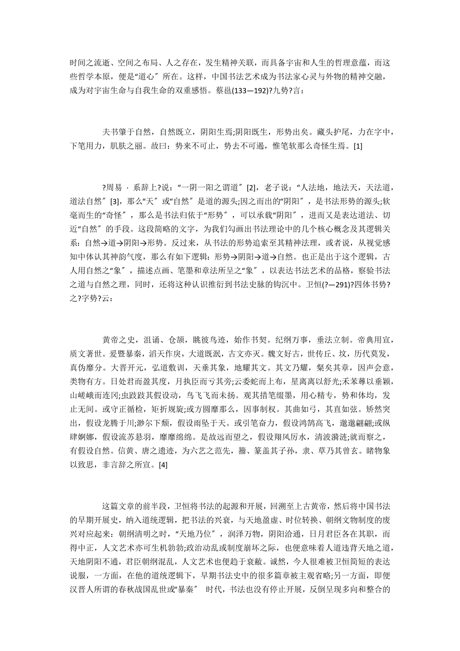 论中国书法精神的两个核心概念_第4页