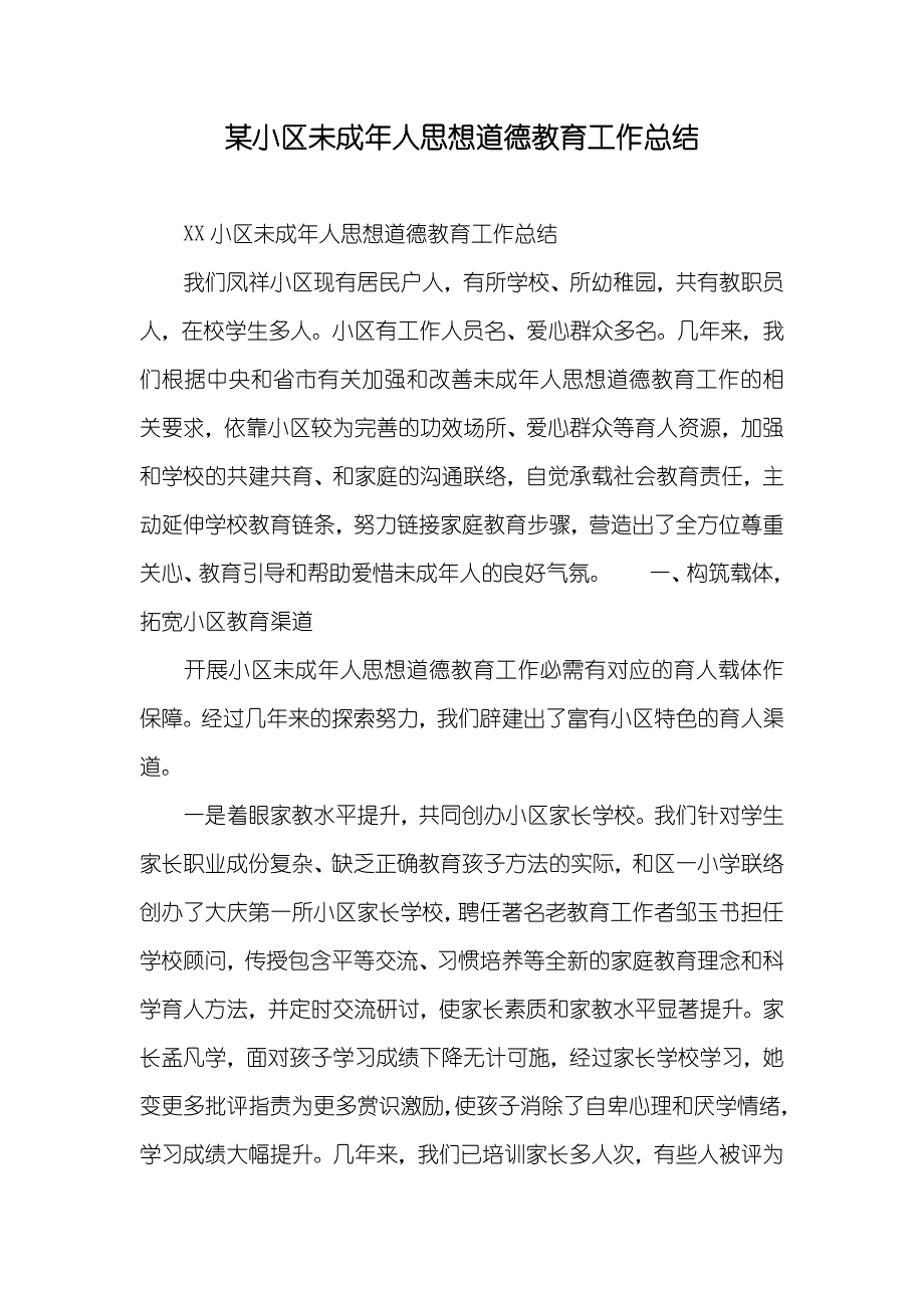 某小区未成年人思想道德教育工作总结_第1页