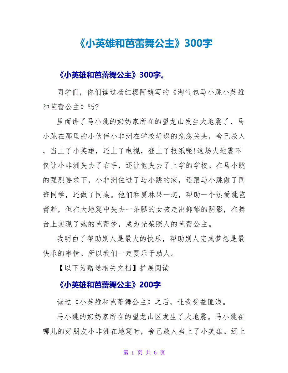 《小英雄和芭蕾舞公主》读后感300字.doc_第1页