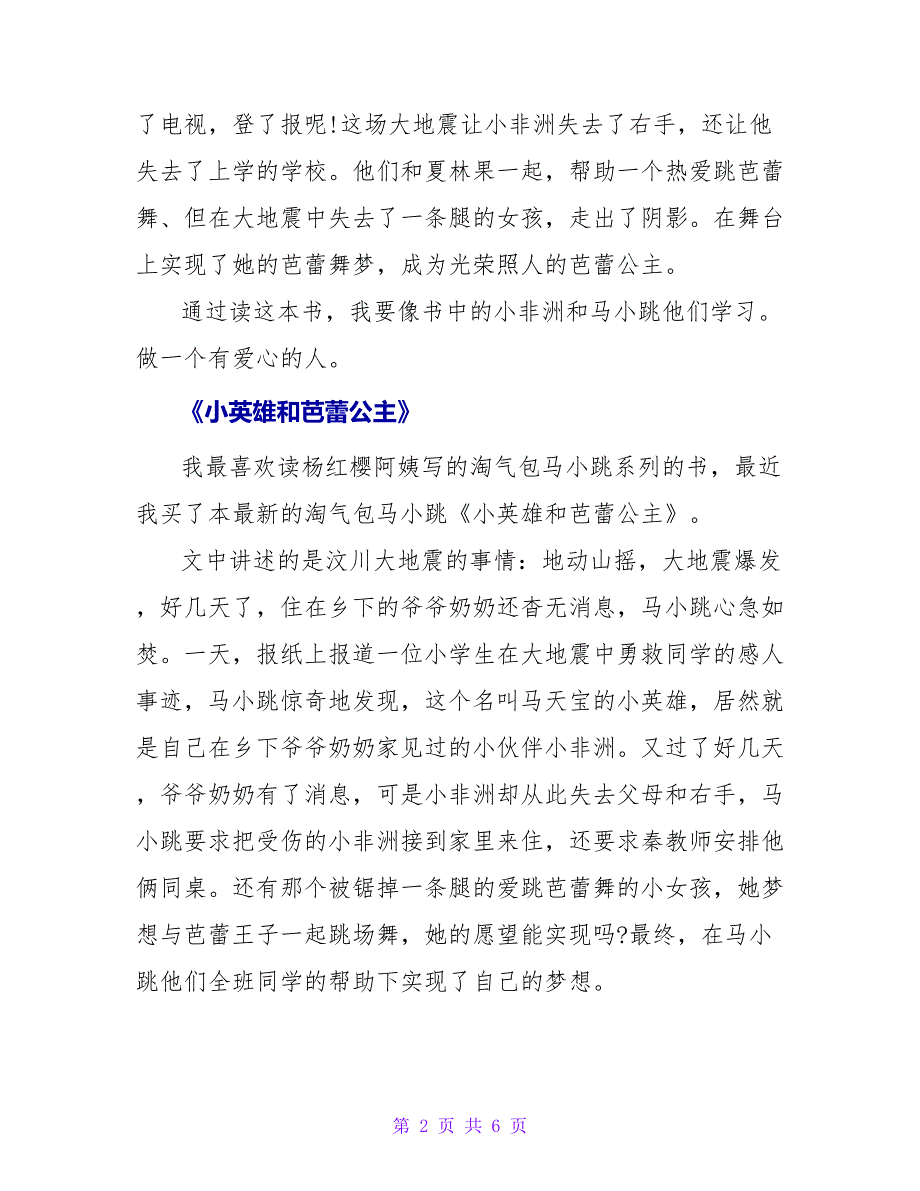 《小英雄和芭蕾舞公主》读后感300字.doc_第2页