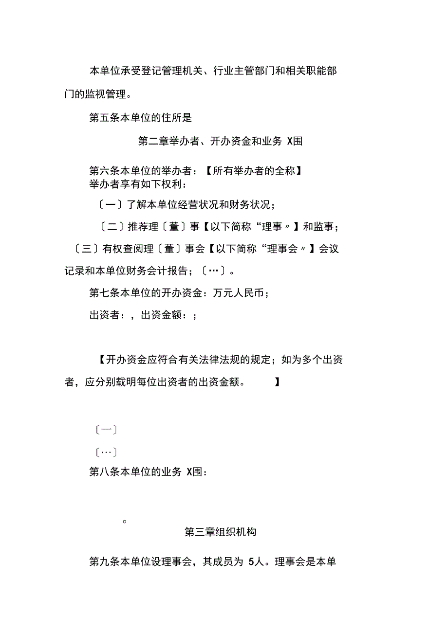 民办非企业单位章程示范文本仅民非填写_第2页