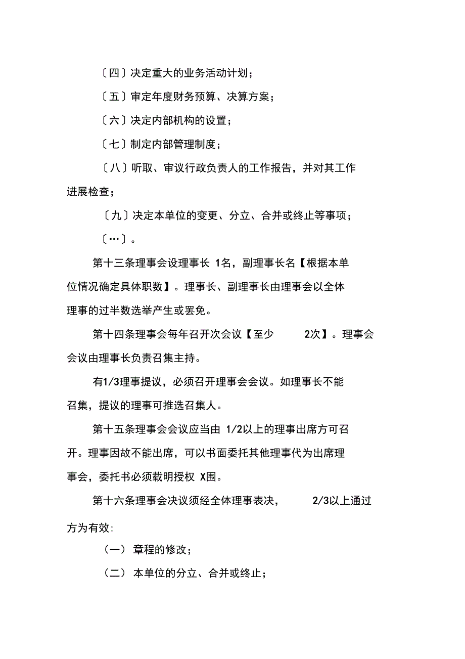 民办非企业单位章程示范文本仅民非填写_第4页