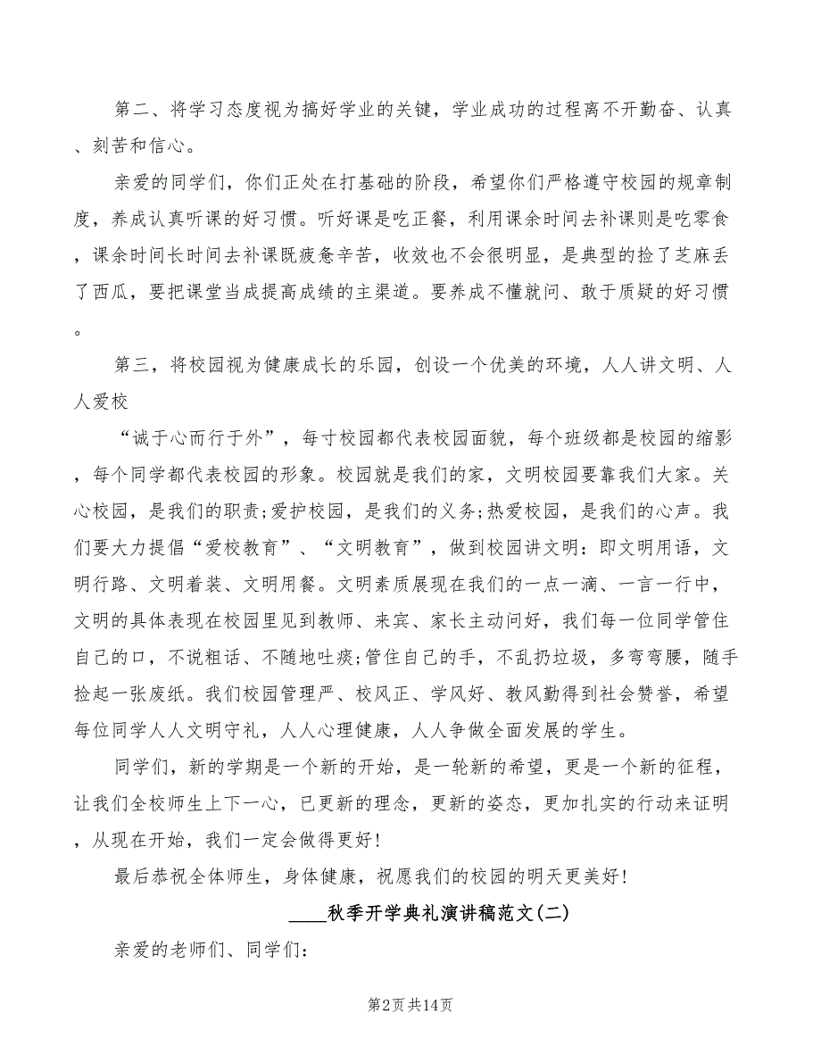 2022关于秋季开学典礼演讲稿范文_第2页