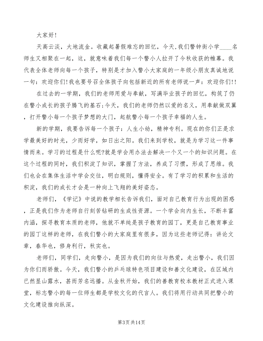 2022关于秋季开学典礼演讲稿范文_第3页