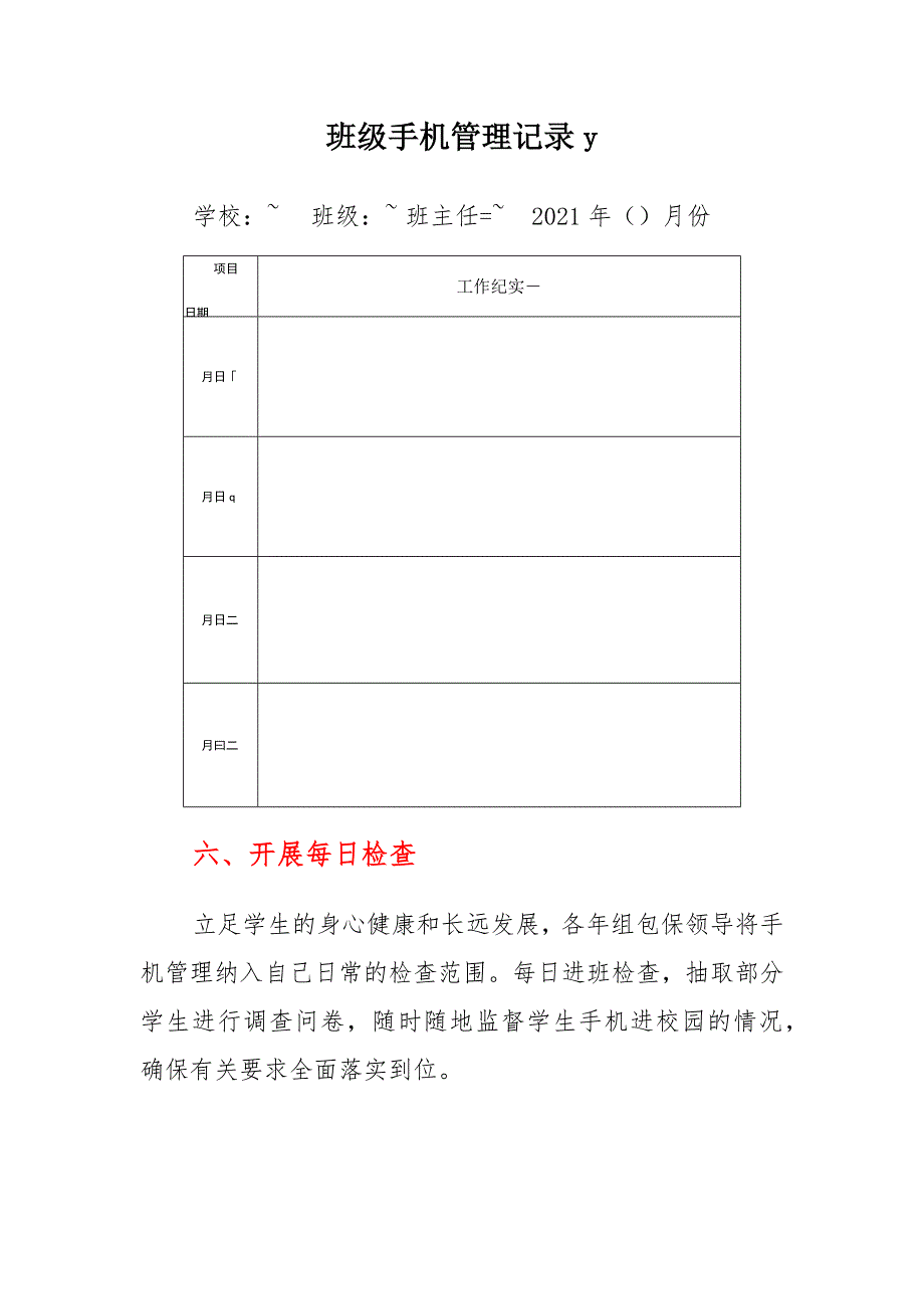 小学“五项管理”手机管理的经验做法及落实情况_第4页