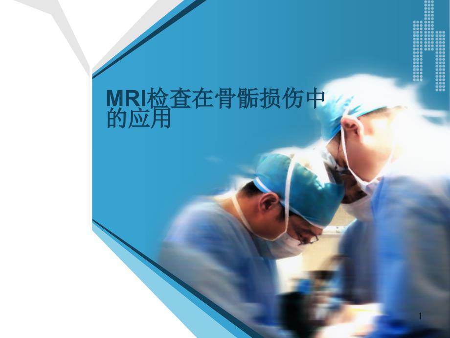 MRI检查在骨骺损伤ppt课件_第1页