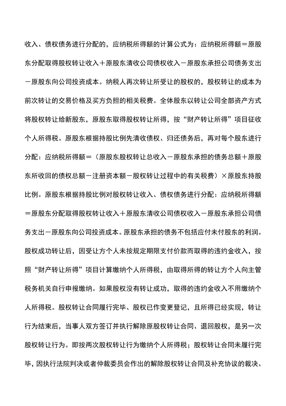 会计实务：与股权转让相关的税收问题.doc_第4页