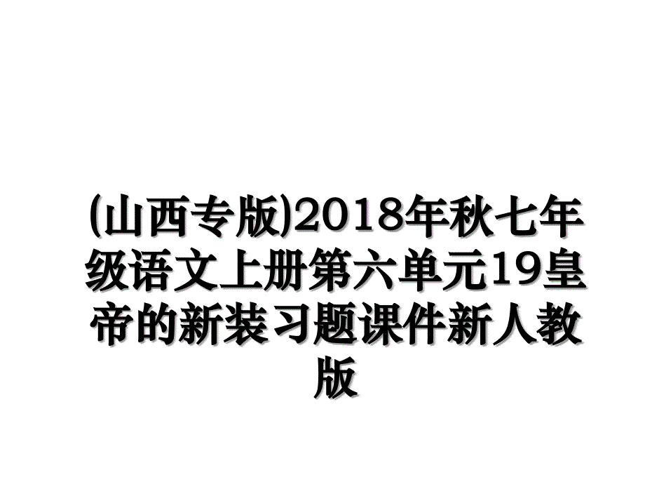 (山西专版)秋七年级语文上册第六单元19皇帝的新装习题课件新人教版_第1页