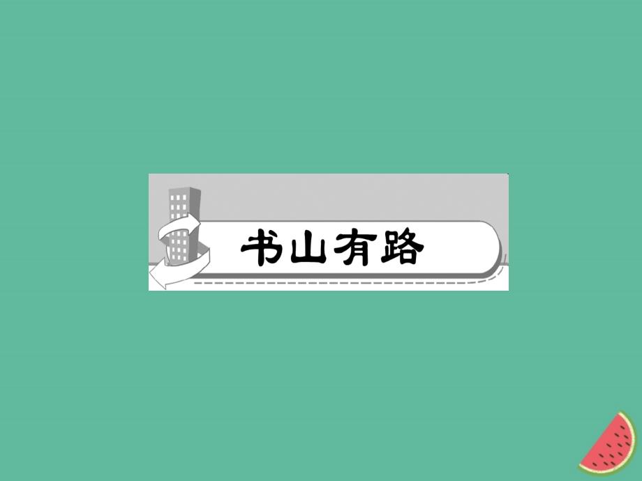 (山西专版)秋七年级语文上册第六单元19皇帝的新装习题课件新人教版_第2页