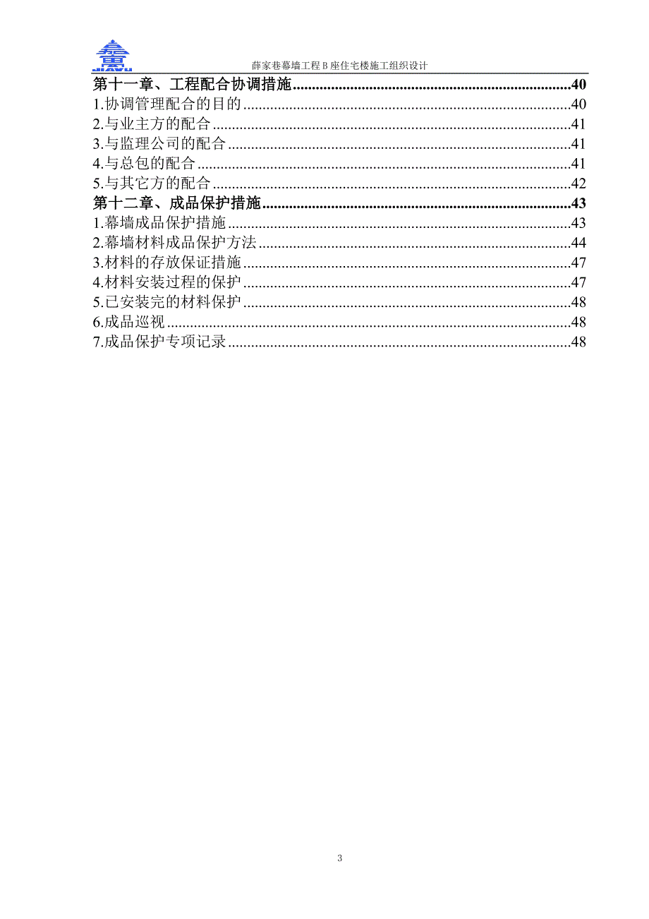 住宅楼施工组织设计3_第3页