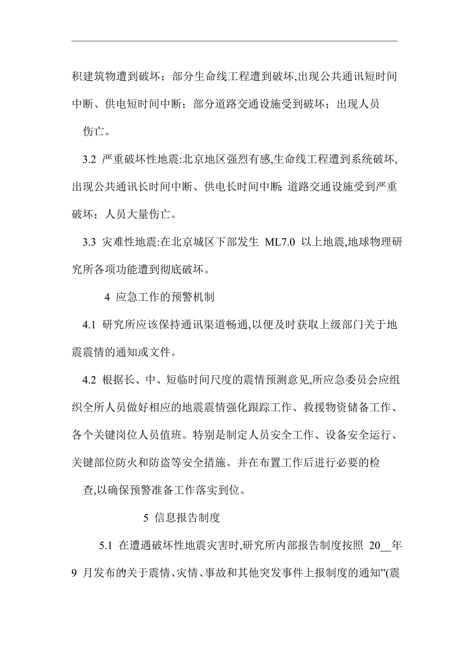 突发地震灾害事件应急预案（word版）_第3页