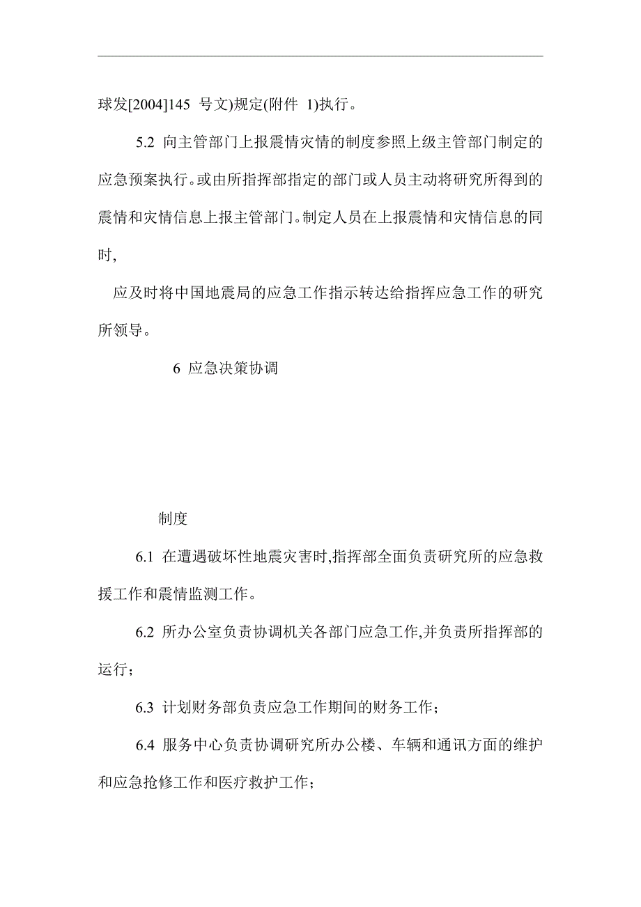 突发地震灾害事件应急预案（word版）_第4页