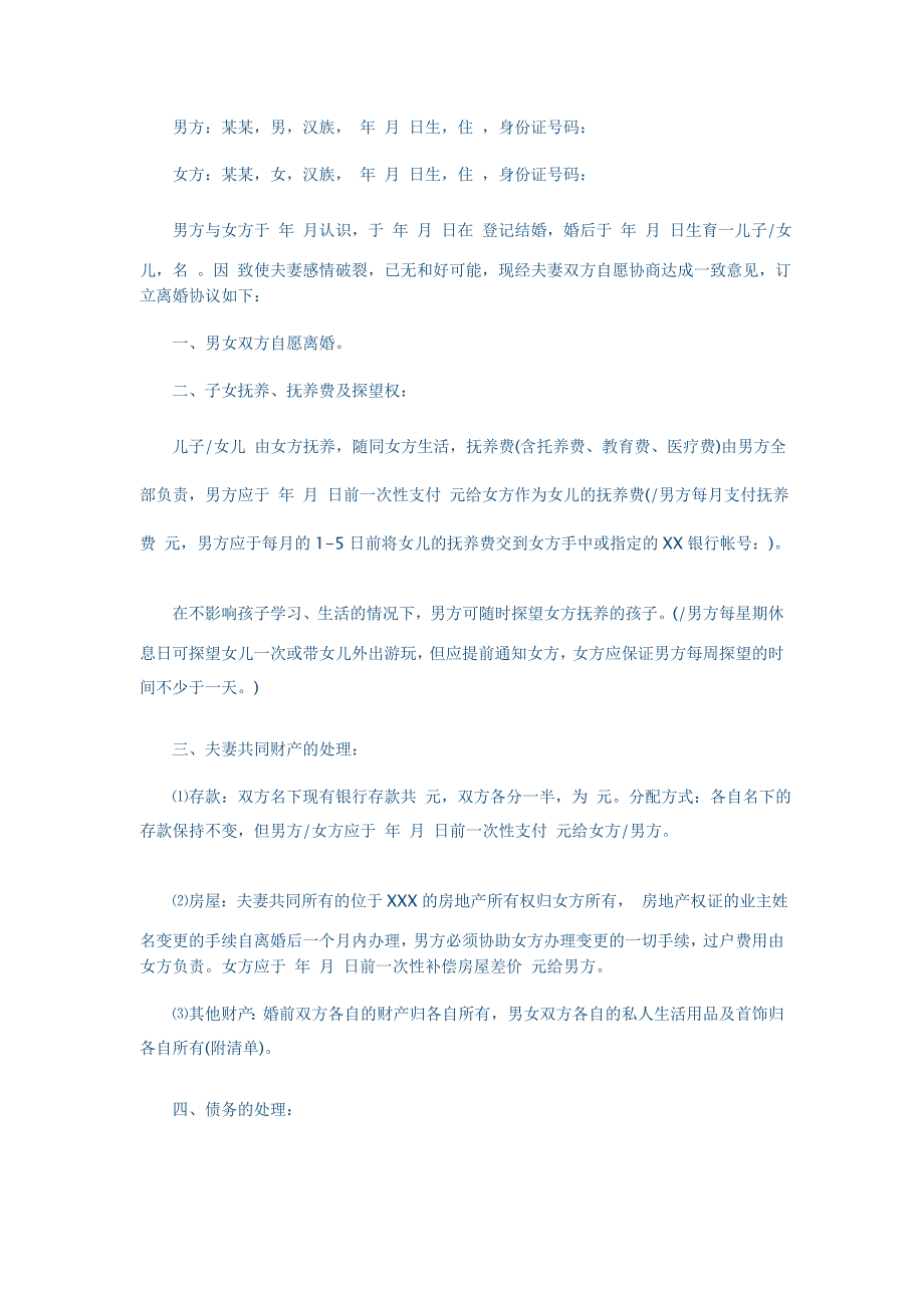 自愿离婚协议书范本.doc_第4页