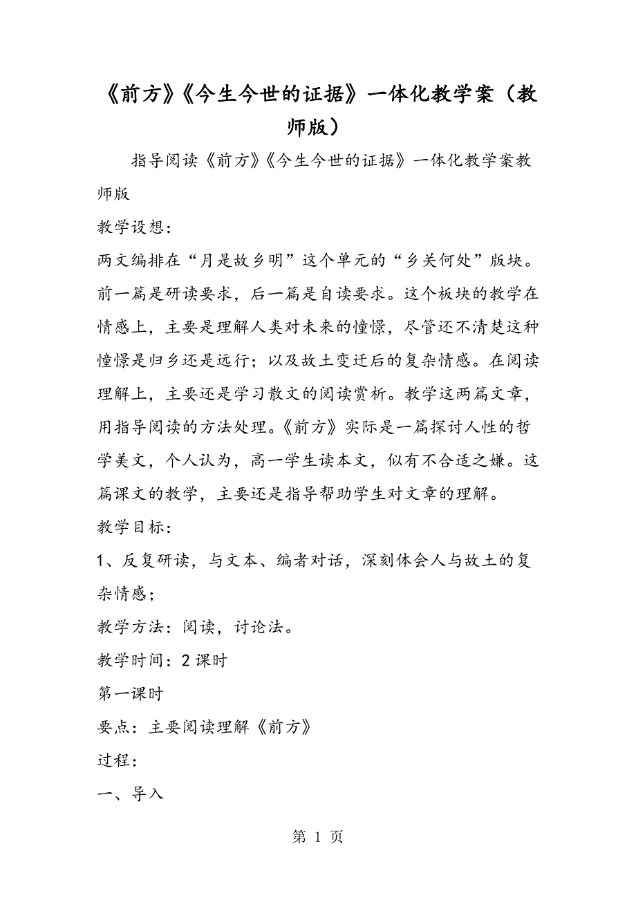 2023年《前方》《今生今世的证据》一体化教学案教师版.doc_第1页