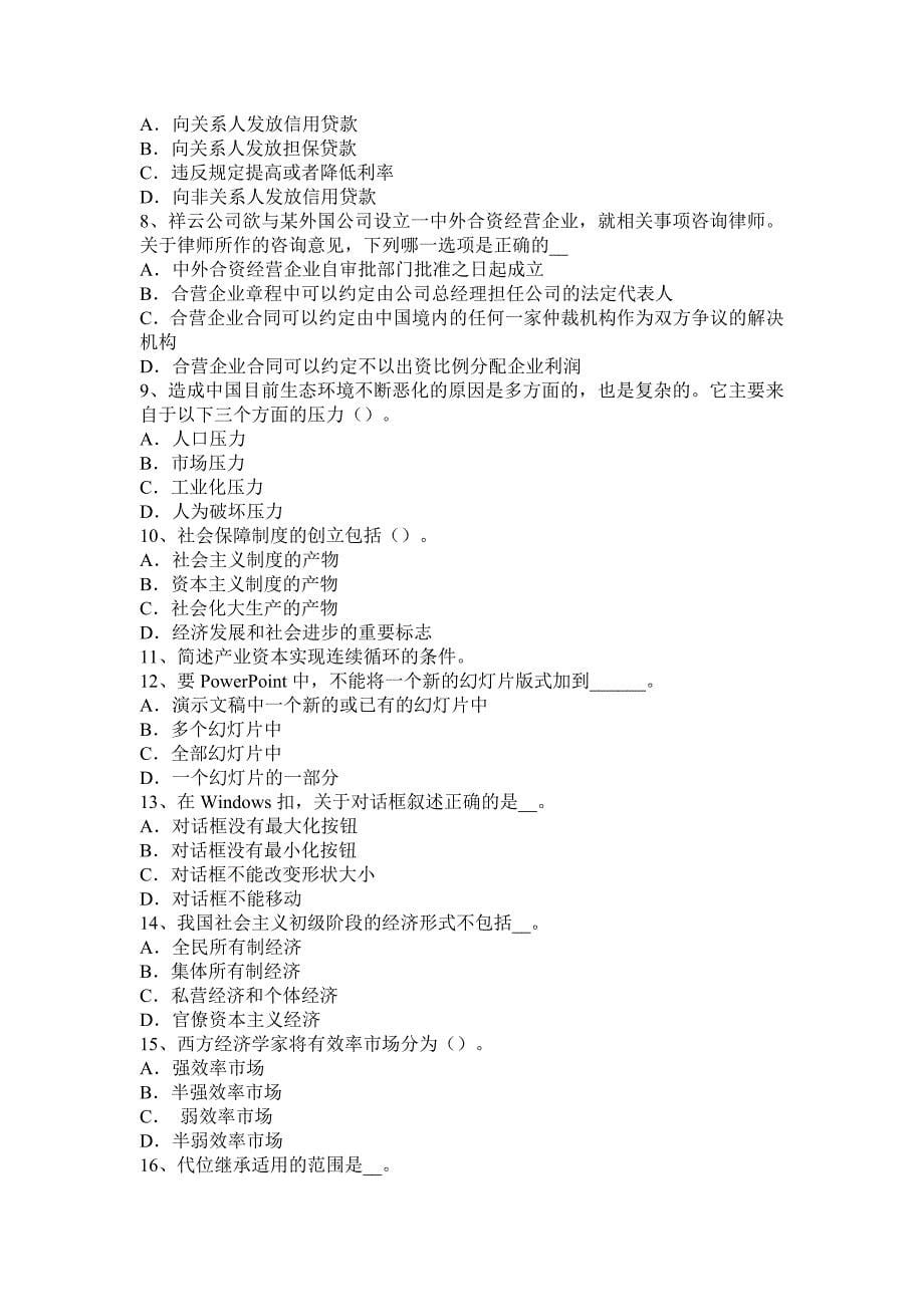 2016年上半年江苏省农村信用社招聘：法律考试题.docx_第5页