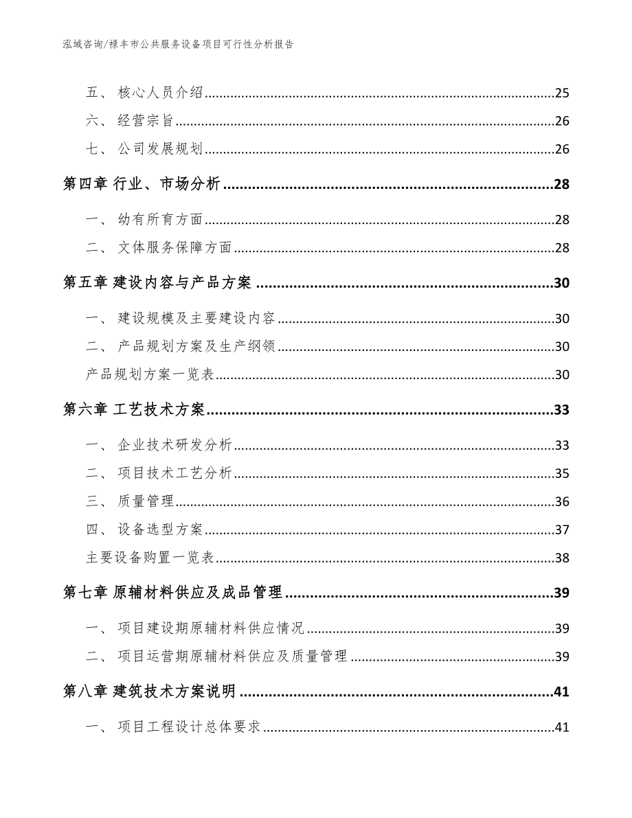 禄丰市公共服务设备项目可行性分析报告_参考模板_第4页