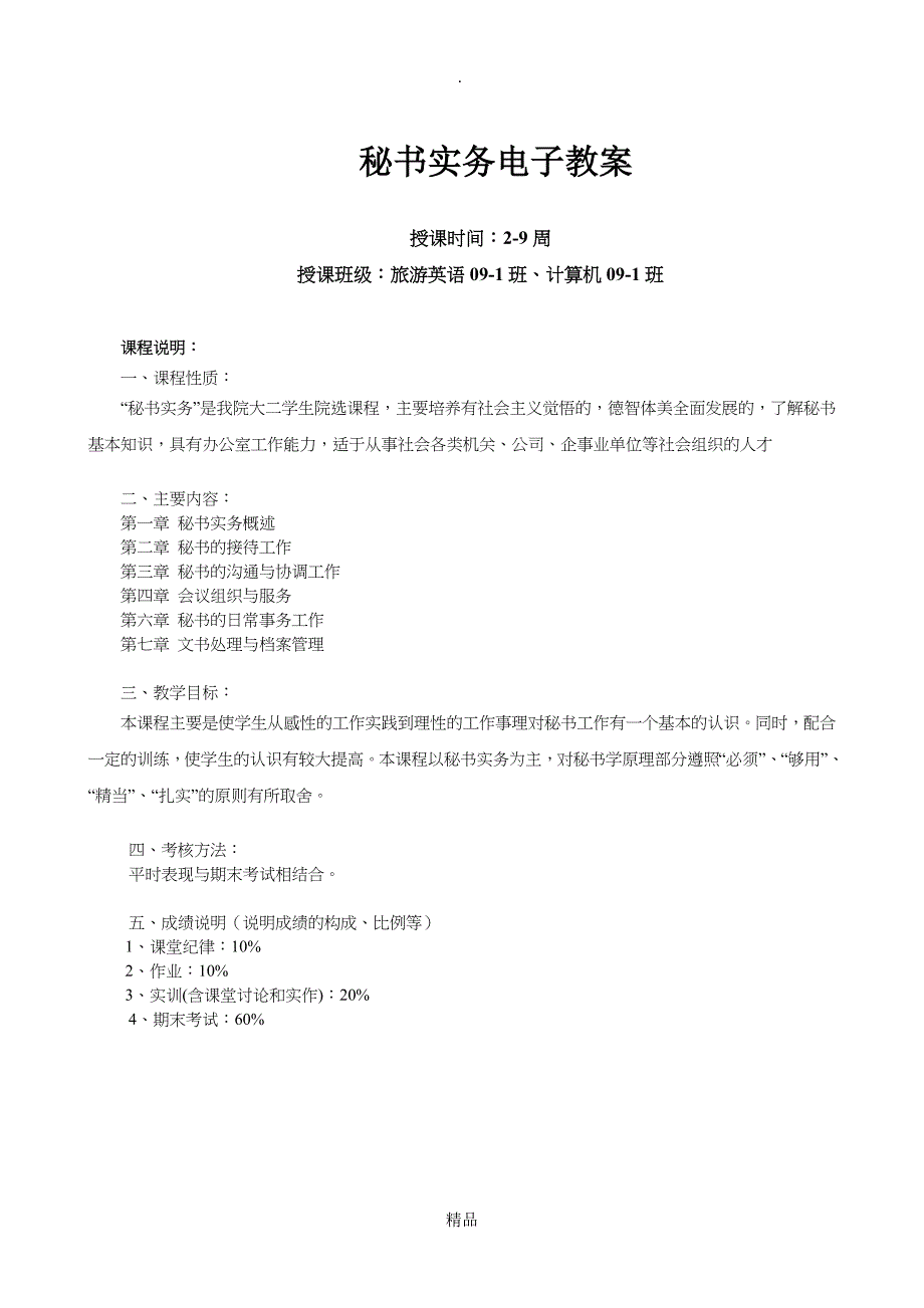 秘书实务教案_第1页
